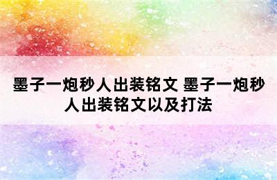 墨子一炮秒人出装铭文 墨子一炮秒人出装铭文以及打法